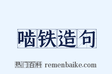 啮铁造句是什么意思的图片